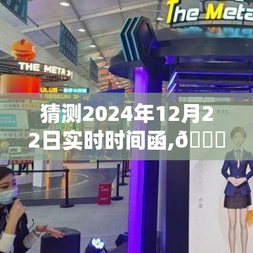 ??革命性智能時(shí)刻，預(yù)測(cè)未來生活的高科技新寵——2024年實(shí)時(shí)時(shí)間函揭秘