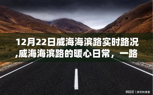 威海海濱路暖心日常，實(shí)時(shí)路況與陽(yáng)光下的同行之愛