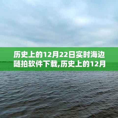 歷史上的12月22日，實(shí)時(shí)海邊隨拍軟件深度評(píng)測(cè)與介紹及下載指南