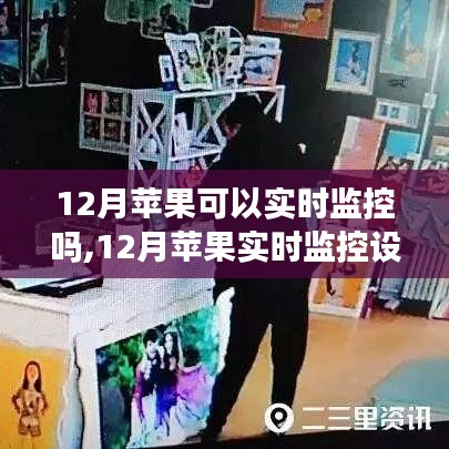 12月蘋果實時監(jiān)控設置全攻略，零基礎操作指南