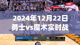 多維解讀，勇士與魔術(shù)對(duì)決背后的戰(zhàn)績(jī)與故事