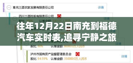 追尋寧靜之旅，南充至福德汽車實時表背后的自然美景探索與實時表一覽