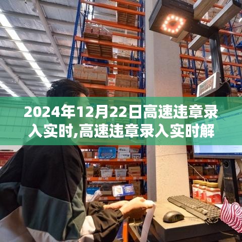 高速違章實時錄入解析與洞察，聚焦要點洞悉細節（2024年12月版）