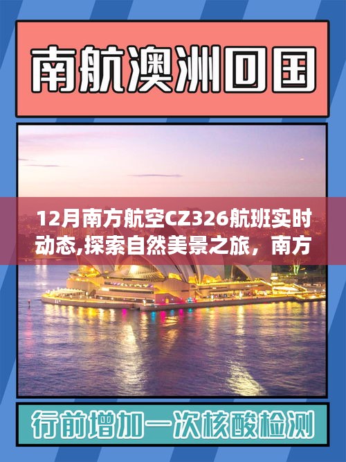 南方航空CZ326航班，探索自然美景之旅的實時動態(tài)與寧靜之魅