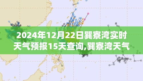 2024年12月22日巽寮灣天氣預(yù)報(bào)及未來15天預(yù)測分析
