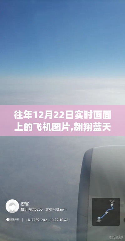 往年12月22日實(shí)時(shí)畫面上的飛機(jī)圖片,翱翔藍(lán)天，探索自然美景，一場(chǎng)心靈之旅的飛機(jī)之旅