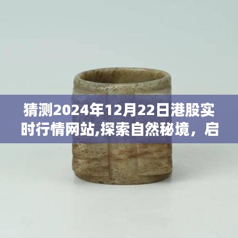 探索自然秘境，啟程股市之旅，預測港股行情的寧靜之旅（2024年港股實時行情網站）