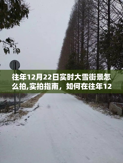 實拍指南，如何在往年12月22日捕捉大雪街景的絕美瞬間與實時大雪街景拍攝技巧分享