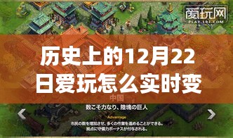 揭秘歷史上的12月22日，實時變聲音技能指南與玩轉歷史之旅