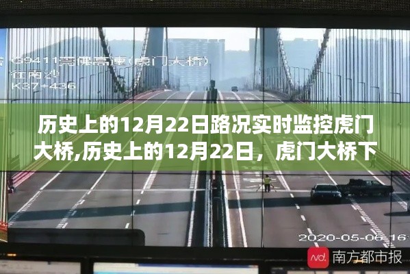 歷史上的12月22日虎門(mén)大橋路況實(shí)時(shí)監(jiān)控，寧?kù)o之旅與路況探索之旅
