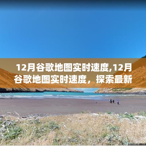 12月谷歌地圖實時速度，最新功能探索與優(yōu)勢解析