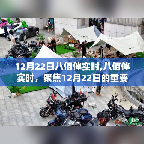 八佰伴聚焦，12月22日重要動態實時更新