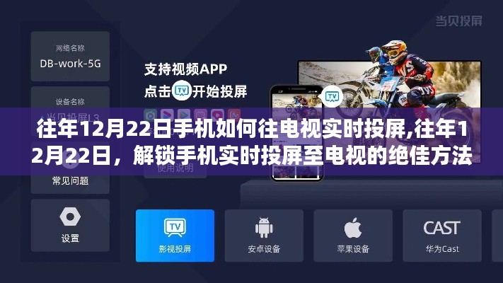 往年12月22日手機投屏至電視的方法，實時投屏絕佳技巧解鎖！