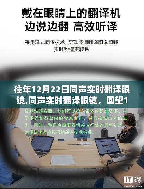 回望科技奇跡，12月22日同聲實時翻譯眼鏡的誕生與發展