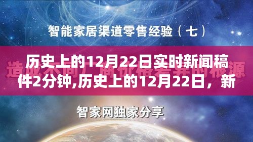 歷史上的12月22日，重大新聞事件深度解讀與個(gè)人觀點(diǎn)回顧