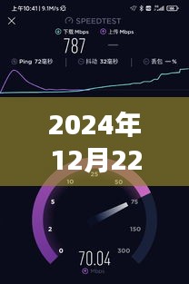 小米網(wǎng)速智慧飛躍，實(shí)時(shí)網(wǎng)速監(jiān)測(cè)下的自信與成就時(shí)刻（2024年12月22日）