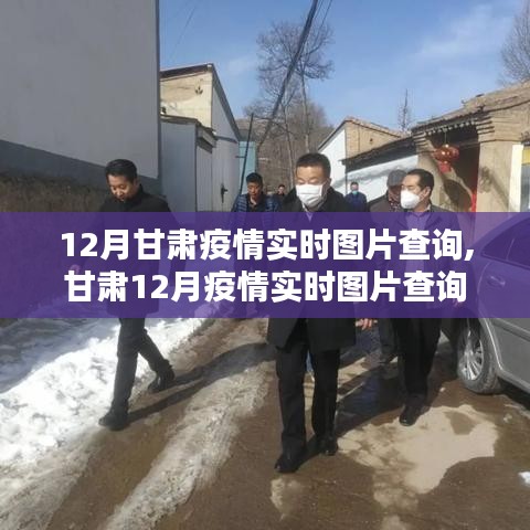 甘肅疫情實時動態(tài)，最新圖片查詢與防控細節(jié)關注
