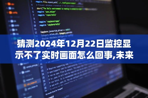 揭秘智能監(jiān)控新寵，未來視界解析實時畫面缺失背后的科技奧秘，預(yù)測2024年監(jiān)控畫面問題原因探討