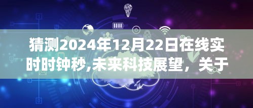 未來科技展望，在線實時時鐘秒數預測與探討（2024年12月22日）