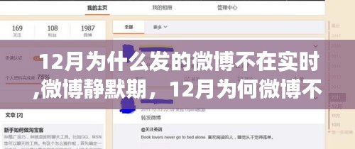 揭秘微博靜默期背后的故事，為何十二月微博不實時？影響與解析