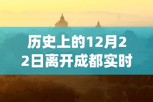 歷史上的十二月二十二日，離開成都的奇妙旅程與追尋內(nèi)心寧靜的旅程