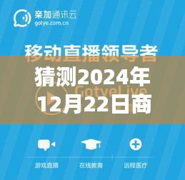 揭秘預測，2024年商家直播新動向，12月22日實時直播地點大猜想