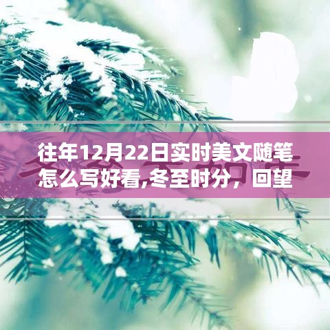冬至時分，回望十二月二十二日的文學與時光印記，美文隨筆創作指南