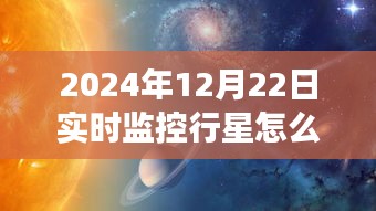 探索星辰之旅，行星實時視頻觀賞指南，啟程尋找內(nèi)心的宇宙寧靜（2024年行星觀測指南）