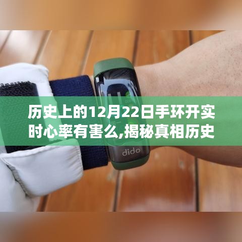揭秘，手環(huán)實(shí)時(shí)心率監(jiān)測(cè)背后的真相與影響——?dú)v史上的12月22日回顧