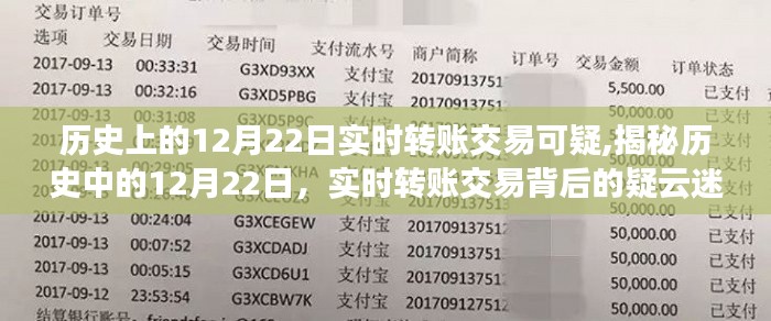揭秘歷史中的12月22日，實(shí)時(shí)轉(zhuǎn)賬交易背后的神秘疑云