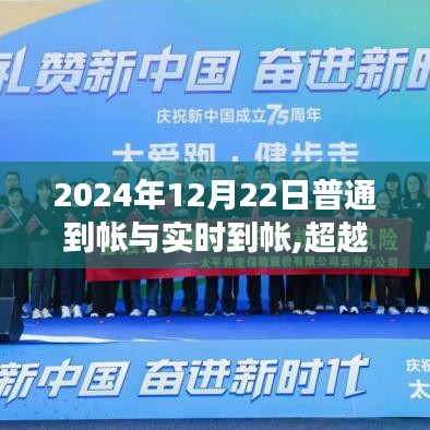 超越時(shí)空的金融之旅，普通到帳與實(shí)時(shí)到帳的蛻變?cè)?024年12月22日開啟新篇章