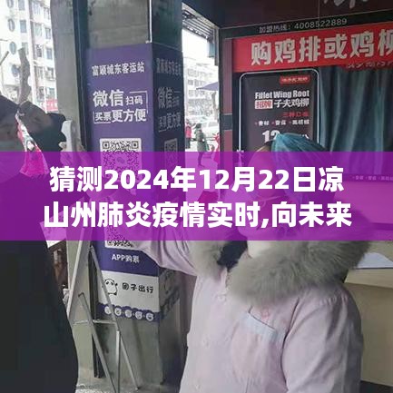 涼山州肺炎疫情下的勵志故事與學習的力量，展望未來的實時預測（2024年12月22日）