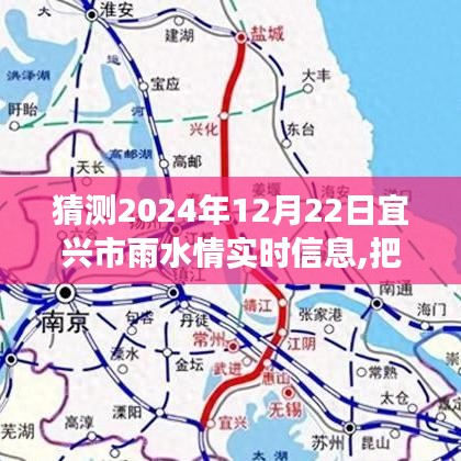 宜興市雨水情實時信息預測背后的勵志故事，把握未來，從心出發，展望2024年12月22日宜興市雨水情展望。