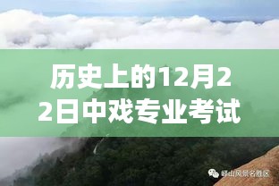 中戲專業考試之旅，探尋自然美景與實時錄制的藝術之旅（12月22日）