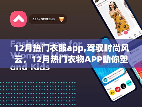 12月熱門衣物APP，駕馭時尚，塑造自信，開啟學習時尚新篇章
