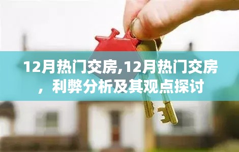 12月熱門交房現(xiàn)象，利弊分析與觀點(diǎn)探討