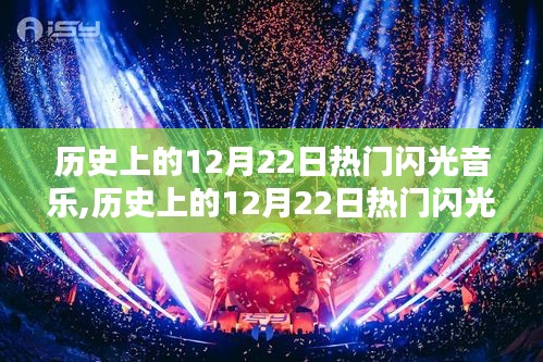 歷史上的12月22日熱門閃光音樂，探索與學習指南