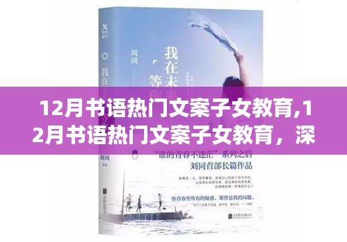 深度探討子女教育，多方觀點(diǎn)分析與熱門文案分享——12月書語