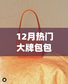 十二月熱門大牌小包，溫情與陪伴的時(shí)尚之選