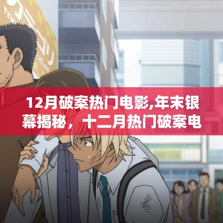 年末銀幕揭秘，十二月熱門破案電影深度解析與剖析