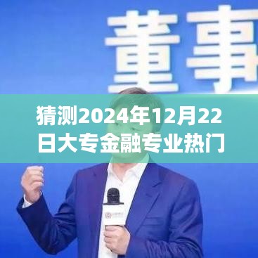 大專金融專業前景展望，男性從業者在未來趨勢下的機遇與挑戰分析（預測至2024年）