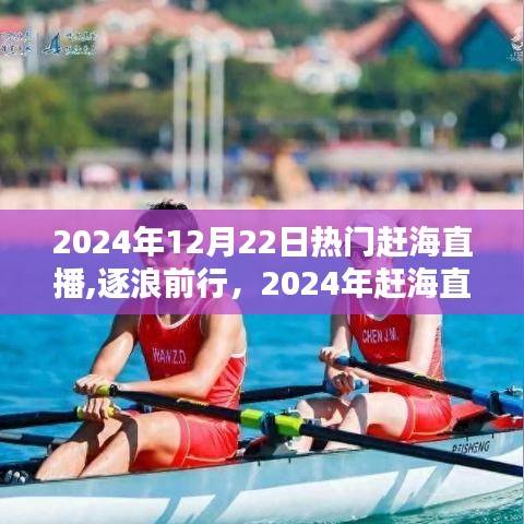 逐浪前行，2024年趕海直播浪潮引領(lǐng)自信成就新紀(jì)元