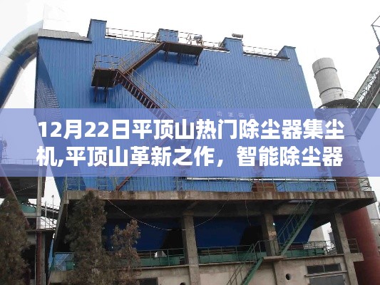 平頂山智能除塵器集塵機，引領清潔科技革新，開啟新紀元之旅