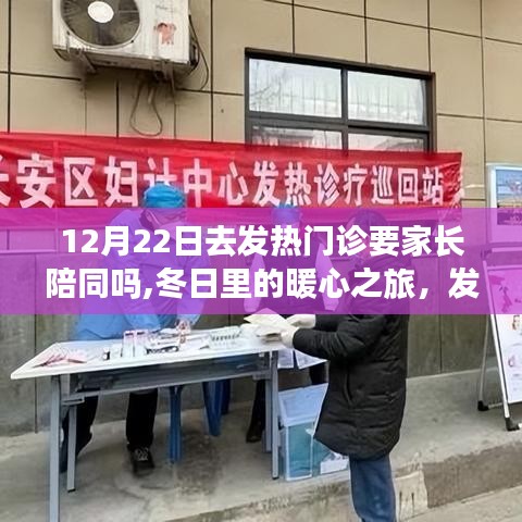 冬日發熱門診之旅，家長陪同的暖心與小冒險