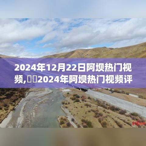 2024年阿壩熱門視頻全面評(píng)測，特性、體驗(yàn)、競爭分析與用戶洞察