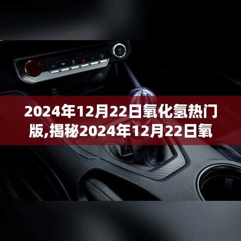揭秘氧化氫熱門版，前沿科技與未來趨勢的深度洞察