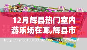 輝縣市十二月熱門室內游樂場攻略，地點、特色詳解