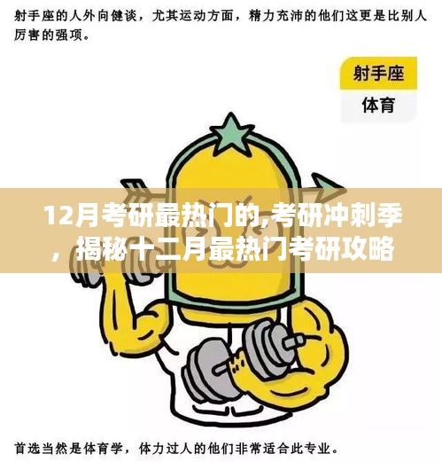揭秘十二月考研沖刺季最熱門攻略，備戰考研，決勝秘訣！