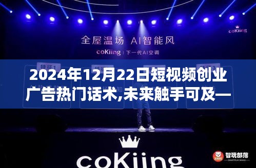 2024短視頻創(chuàng)業(yè)新星引領(lǐng)廣告革新，未來觸手可及