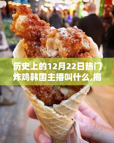 揭秘歷史上的炸雞主播傳奇，揭秘韓國炸雞主播名字背后的故事